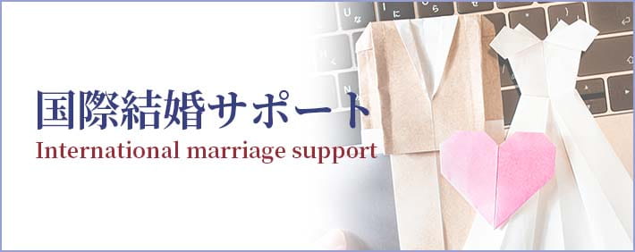 国際結婚サポート